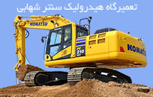 تعمیر تخصصی بیل مکانیکی در کرمان